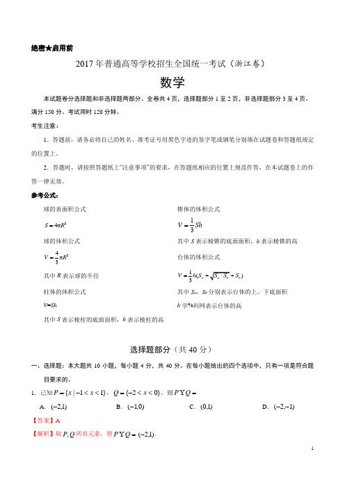 2017年高考浙江卷数学试题解析(参考版)