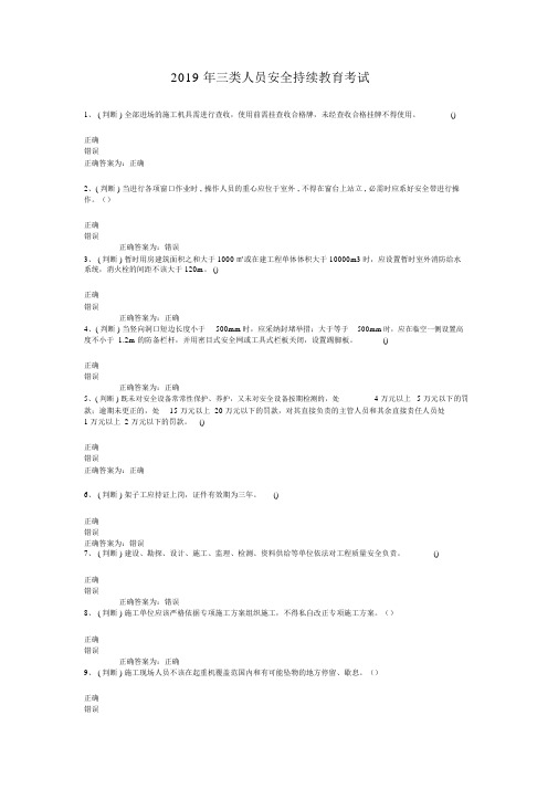 2019年三类人员安全继续教育考试