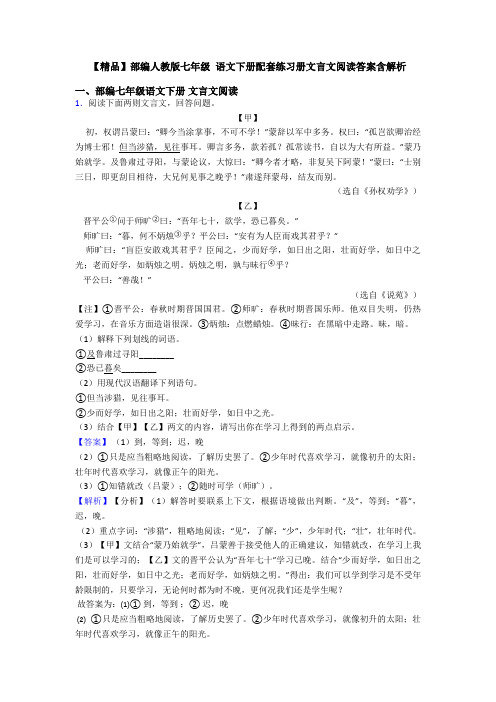 【精品】部编人教版七年级 语文下册配套练习册文言文阅读答案含解析