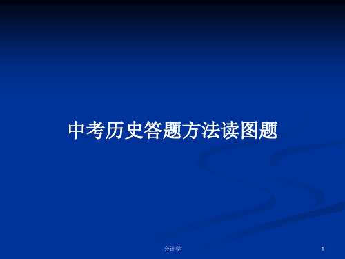 中考历史答题方法读图题PPT学习教案