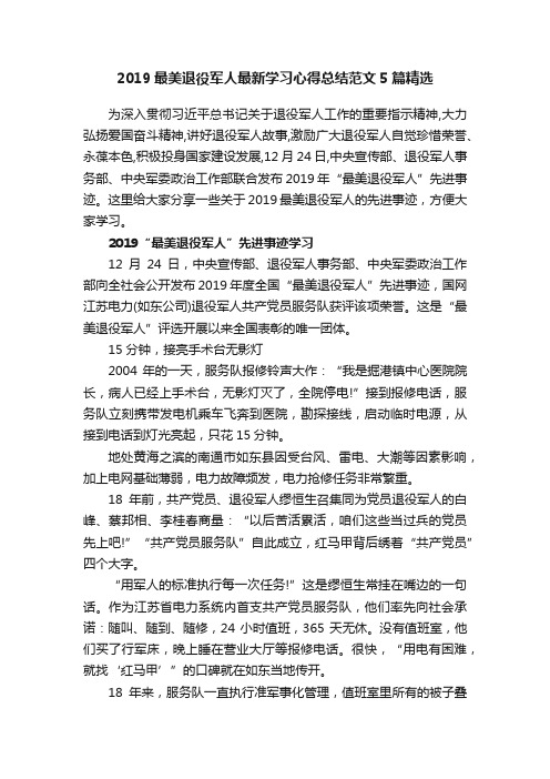 2019最美退役军人最新学习心得总结范文5篇精选