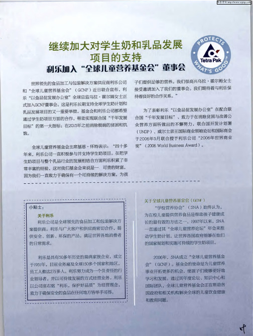 继续加大对学生奶和乳品发展项目的支持:利乐加入“全球儿童营养基金会”董事会