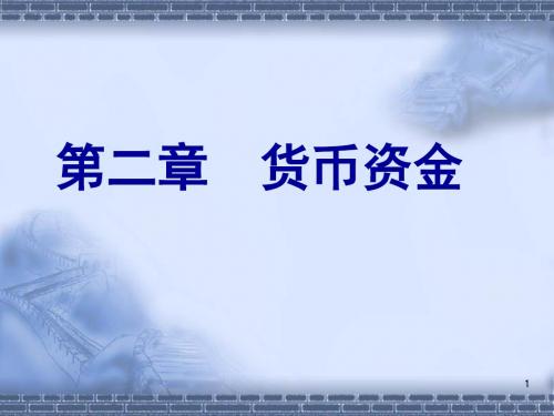 中级财务会计第2章货币资金-PPT精选文档