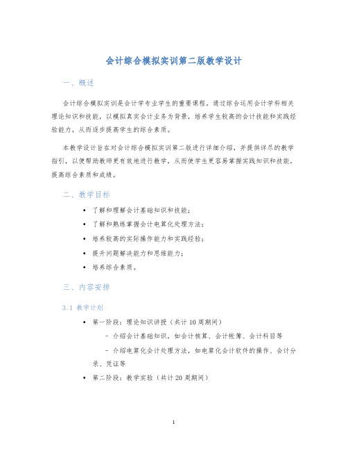 会计综合模拟实训第二版教学设计