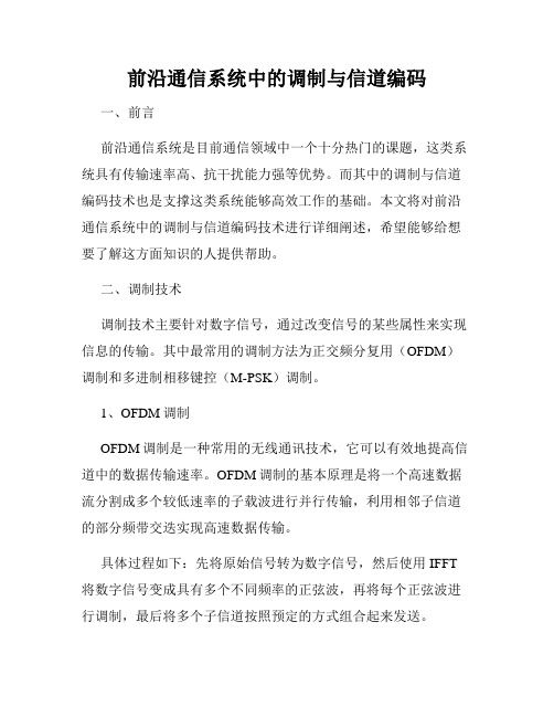 前沿通信系统中的调制与信道编码