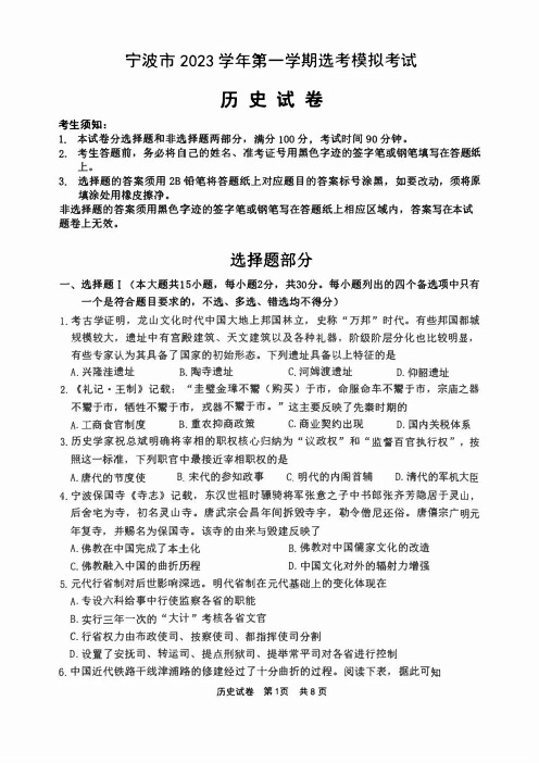 浙江省宁波市2024届高三上学期选考模拟考试(宁波一模)历史试卷及答案