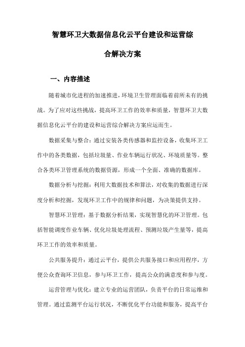 智慧环卫大数据信息化云平台建设和运营综合解决方案