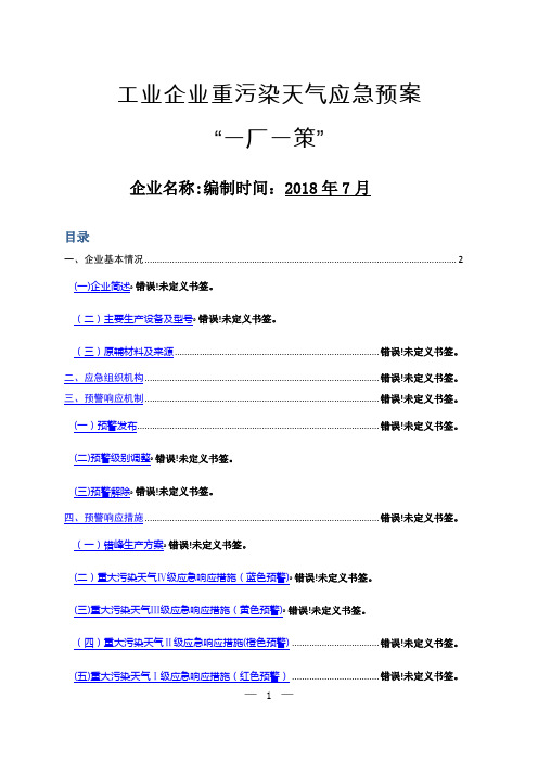 工业企业重污染天气应急预案“一厂一策”1111111111111