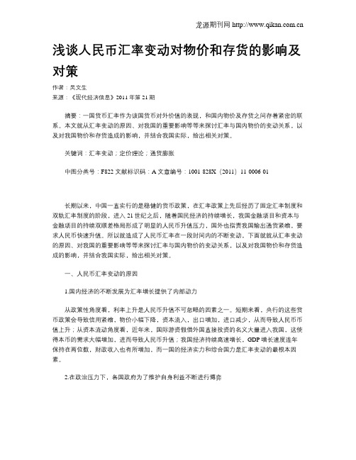 浅谈人民币汇率变动对物价和存货的影响及对策