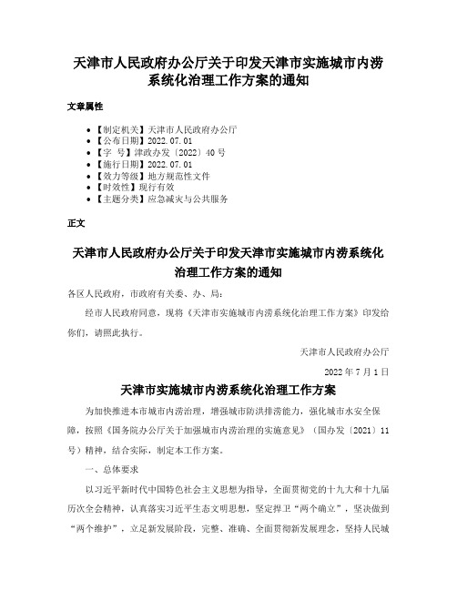 天津市人民政府办公厅关于印发天津市实施城市内涝系统化治理工作方案的通知