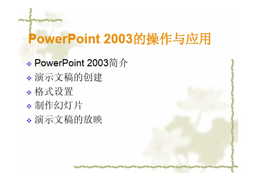 第5章  PowerPoint 2003的操作与应用