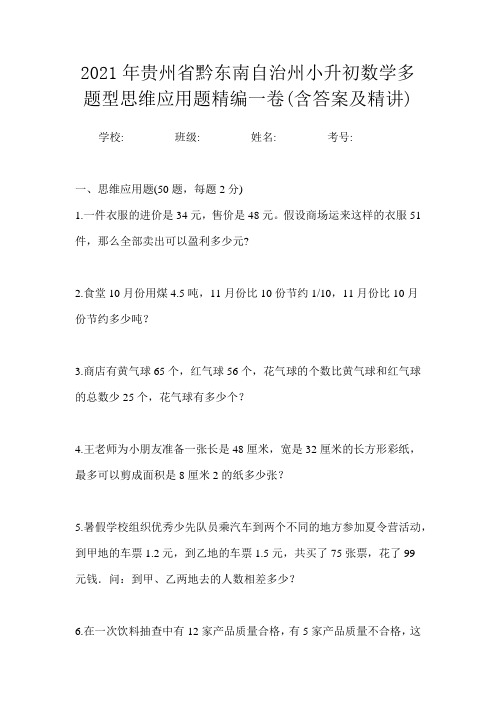 2021年贵州省黔东南自治州小升初数学多题型思维应用题精编一卷(含答案及精讲)