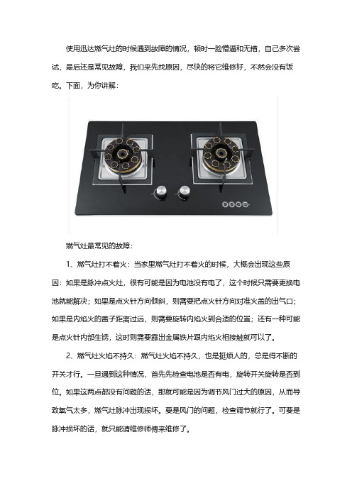 迅达燃气灶维修：常见故障