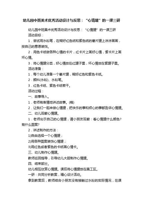 幼儿园中班美术优秀活动设计与反思：“心情罐”的一课三研