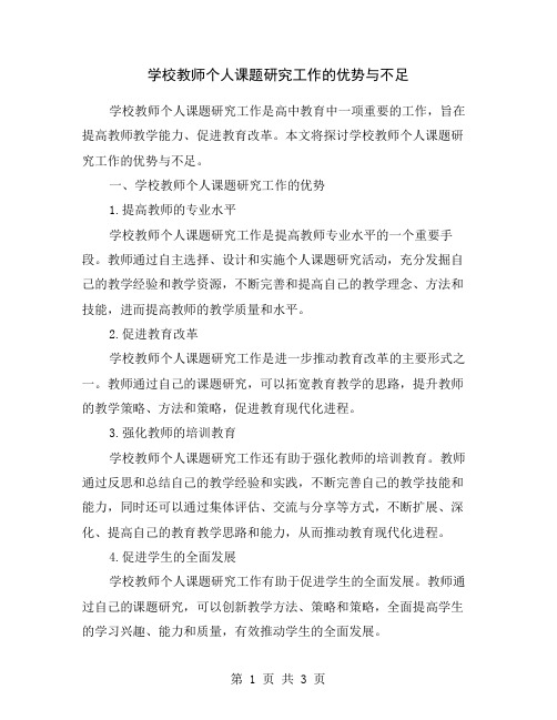 学校教师个人课题研究工作的优势与不足