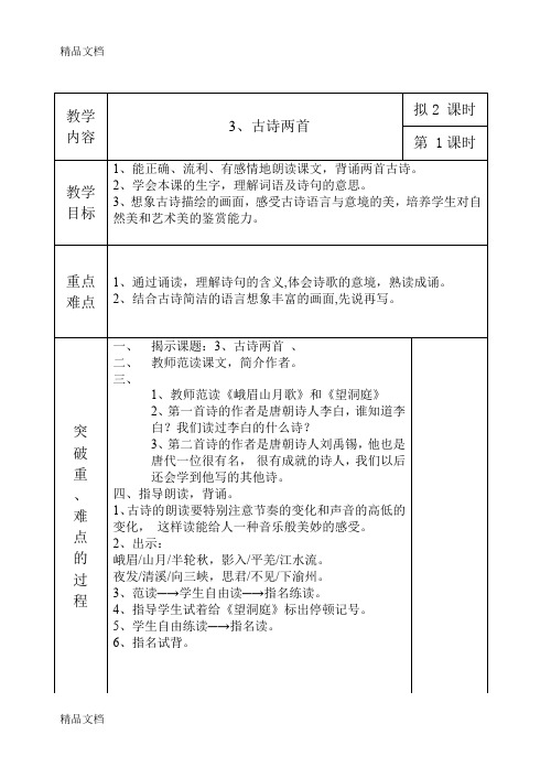 最新峨眉山月歌》公开课教案1