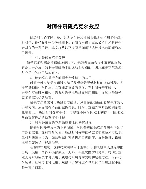 时间分辨磁光克尔效应