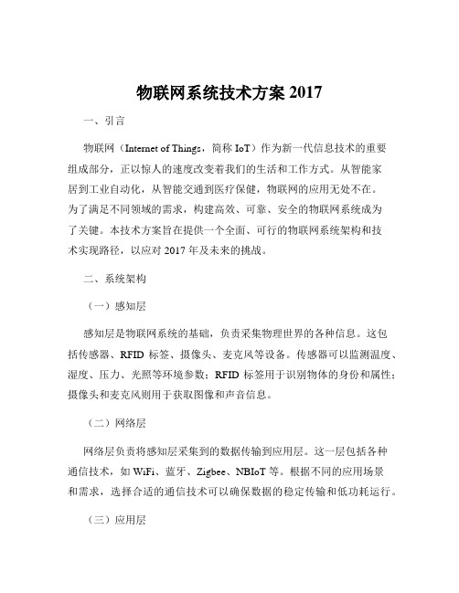 物联网系统技术方案2017