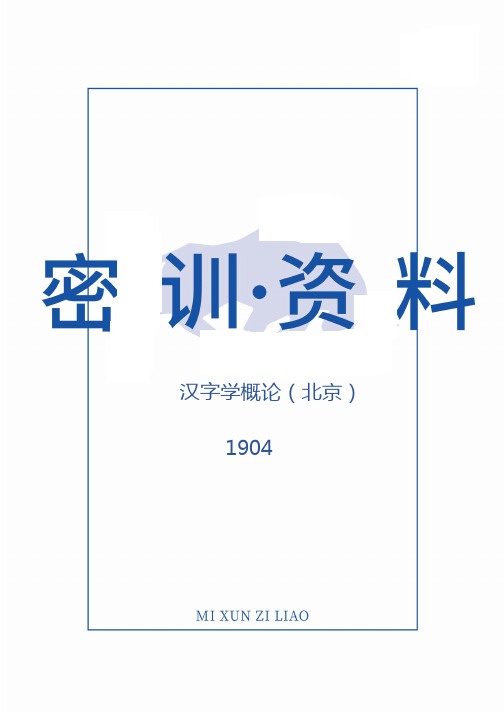 【1904密训资料】汉字学概论(北京)