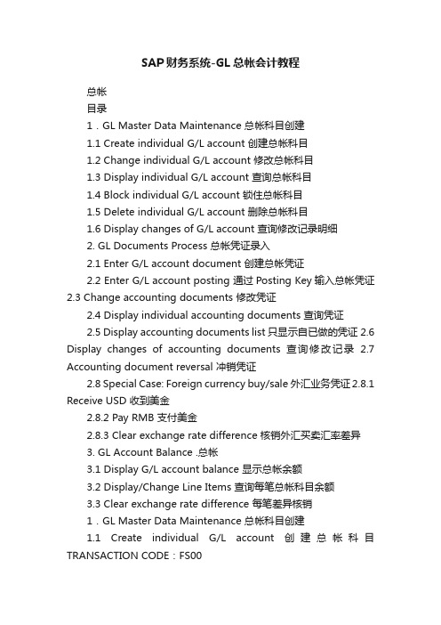 SAP财务系统-GL总帐会计教程