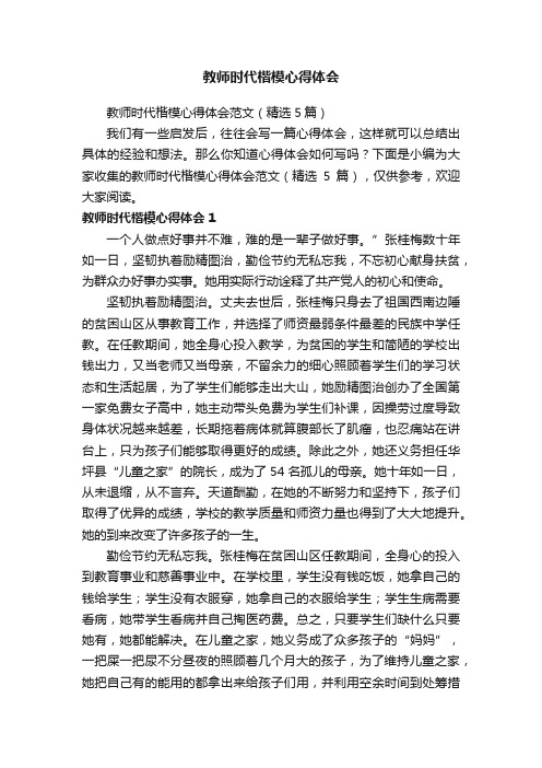 教师时代楷模心得体会范文（精选5篇）