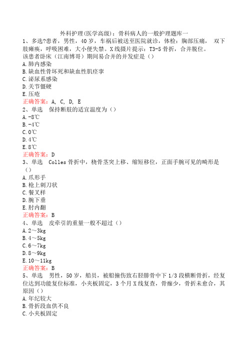 外科护理(医学高级)：骨科病人的一般护理题库一