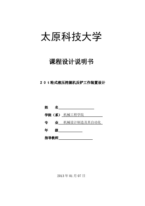 反铲挖掘机工作装置设计课程设计