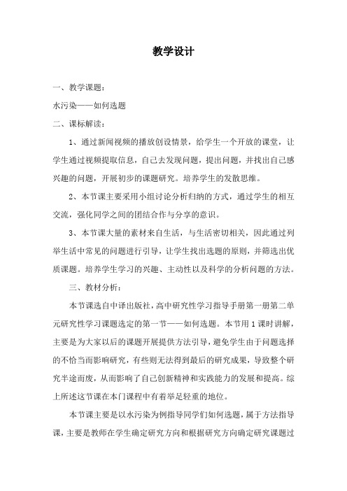 高中综合实践活动_水污染——如何选题教学设计学情分析教材分析课后反思