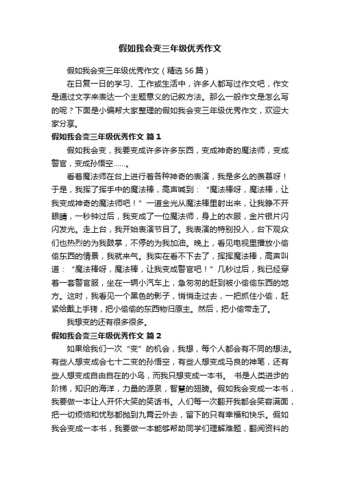 假如我会变三年级优秀作文（精选56篇）