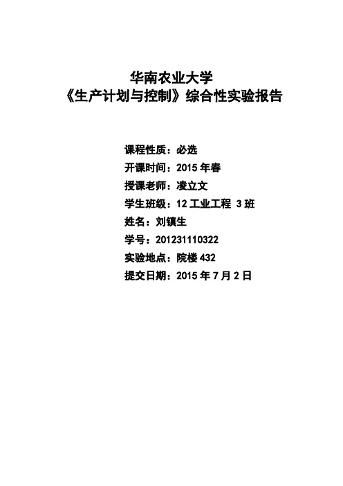 生产与计划控制综合性实验报告(金蝶ERP)