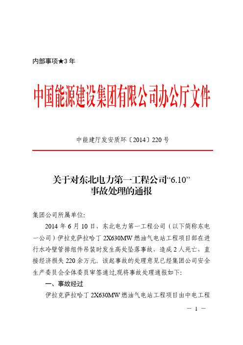 关于对东北电力第一工程公司“6.10”事故处理的通报