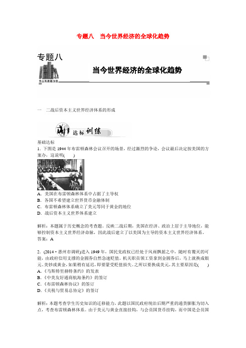 高中历史 专题8.1 二战后资本主义世界经济体系的形成优化训练 人民版必修2