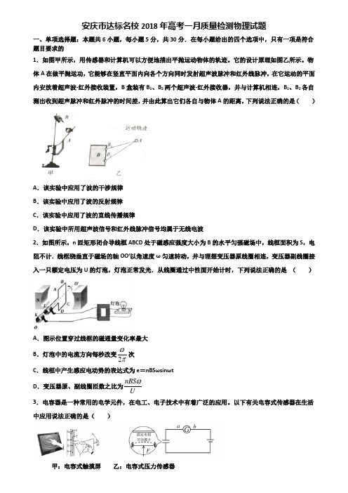 安庆市达标名校2018年高考一月质量检测物理试题含解析