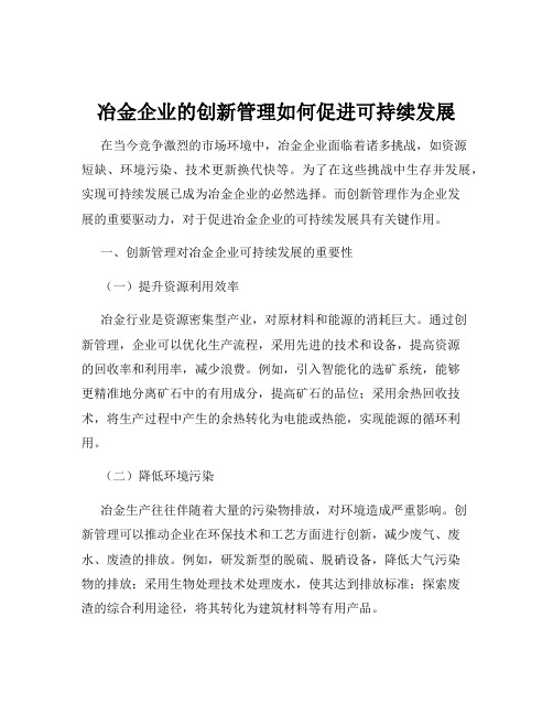 冶金企业的创新管理如何促进可持续发展