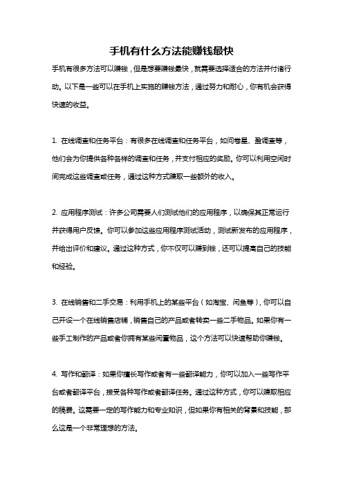 手机有什么方法能赚钱最快