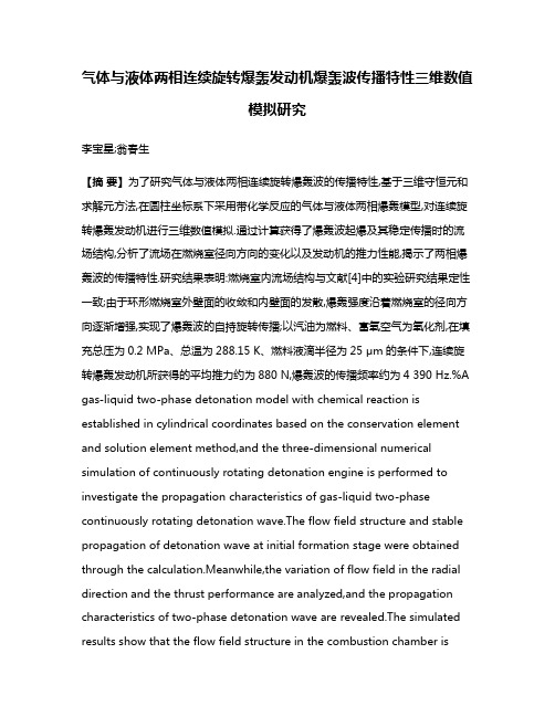 气体与液体两相连续旋转爆轰发动机爆轰波传播特性三维数值模拟研究