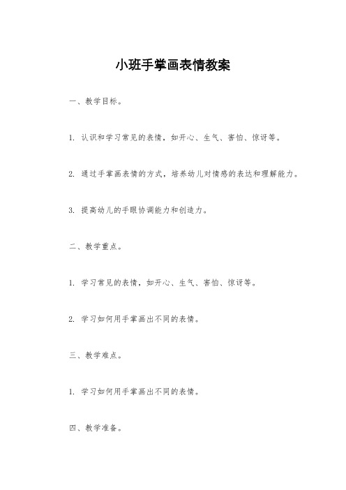 小班手掌画表情教案