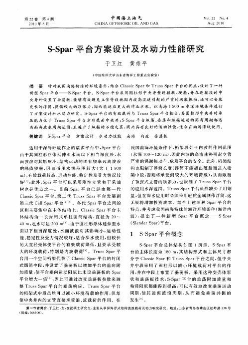 S-Spar平台方案设计及水动力性能研究