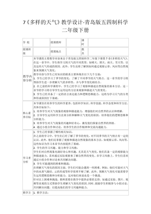 7《多样的天气》教学设计-青岛版五四制科学二年级下册