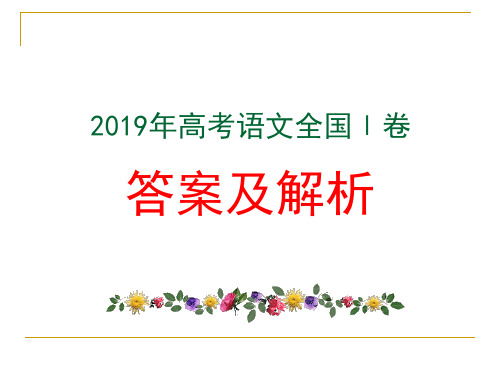 2019年高考语文全国Ⅰ卷答案及详解