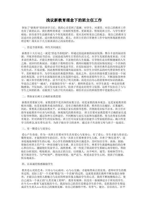 浅议新教育理念下的班主任工作