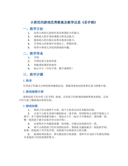 小班民间游戏优秀教案及教学反思《丢手绢》