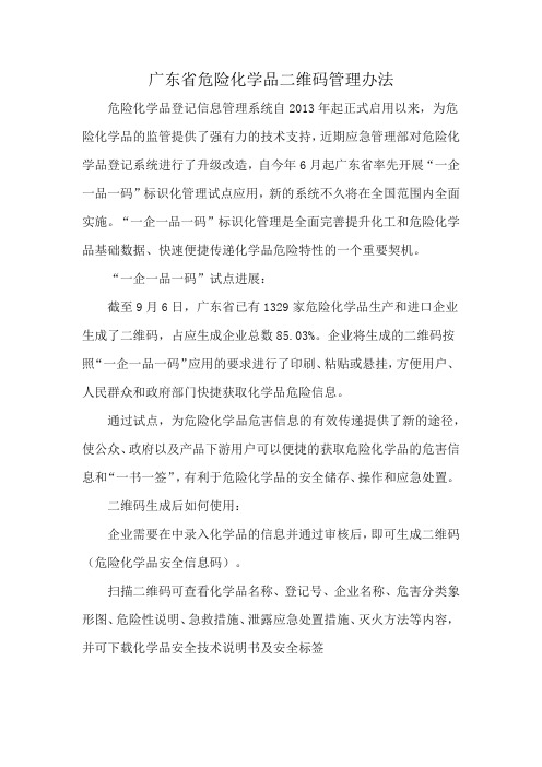 广东省危险化学品二维码管理办法