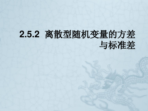 高二数学离散型随机变量的方差与标准差课件