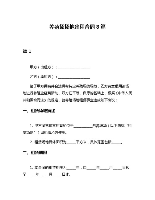 养殖场场地出租合同8篇