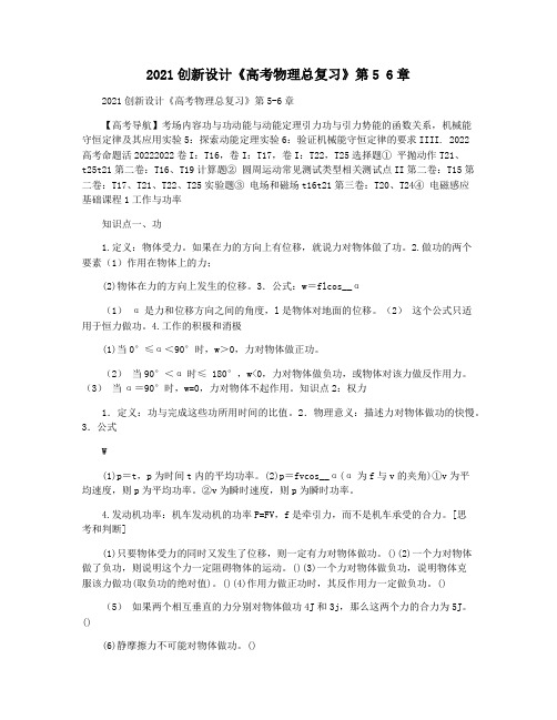 2021创新设计《高考物理总复习》第5 6章