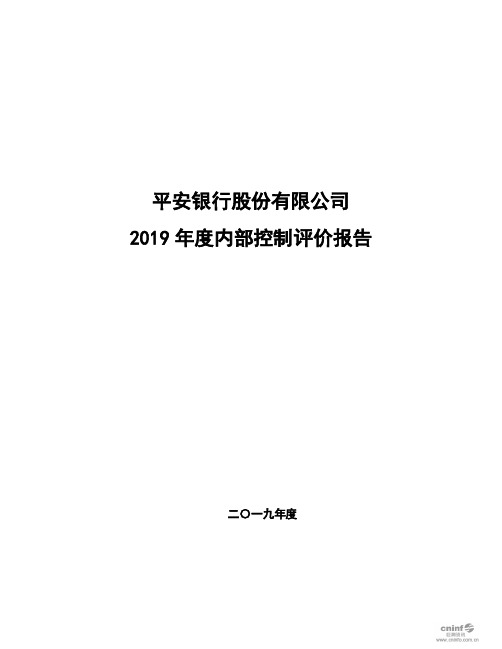 平安银行：2019年度内部控制评价报告