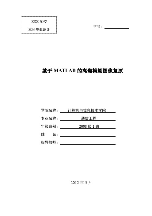 基于MATLAB图像复原论文