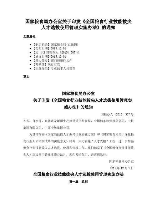 国家粮食局办公室关于印发《全国粮食行业技能拔尖人才选拔使用管理实施办法》的通知