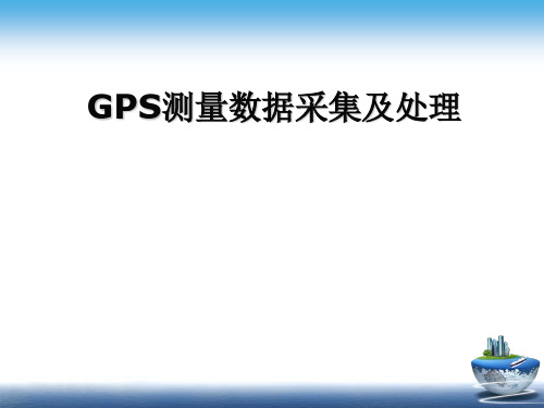 GPS技术设计数据采集与处理